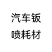 汽车钣喷耗材个体店