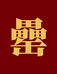吴山罍记贡鹅罍记火锅丸料专卖店