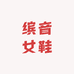 缤音女鞋