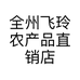 全州飞玲特产店