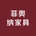 菲奥纳家具
