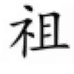 贝祖白山市宇鹏图书店（个人独资）图书专卖店