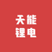 天能锂电