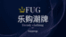 FUG乐购潮牌服饰