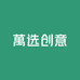 萬选创意生活坊
