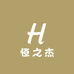 恒之杰日用百货