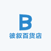 彼叙百货店
