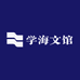 学海文馆