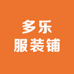 多乐服装铺