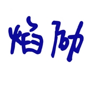 焰励企业店