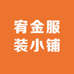 宥金服装小铺