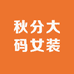 秋分大码女装