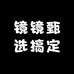 镜镜甄选高定