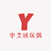 宇艾绒玩偶店