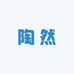 陶然果鲜