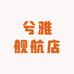 兮雅舰航店