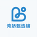 湾娇甄选铺