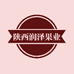 陕西润泽果业有限责任公司