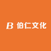 伯仁文化