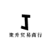 聚升贸易商行