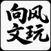 向风文玩XF