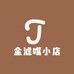 金滤嘴小店