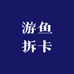 游鱼拆卡