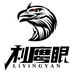 利鹰眼义乌市壹联壹盟电子商务有限公司专卖店