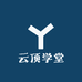 云顶学堂