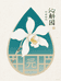 墨忧笙沁斛园农产保健
