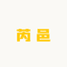 芮邑