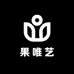 果唯艺
