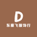 东塞飞服饰行
