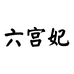 六宫妃服饰