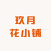 玖月花小铺