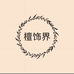 檀饰界