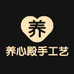 养心殿手工艺品馆