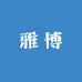 雅博百货经营部