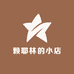 赖耶林的小店