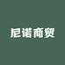 尼诺商贸