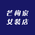 芒枸家女装店