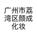 颜成化妆品商行