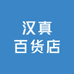 汉真百货店