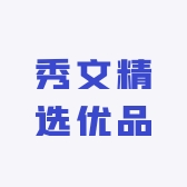 秀文精选优品