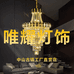 唯耀照明有限公司
