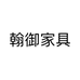 翰御家具