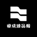 睿成臻品阁