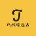 玖辞臻选店