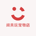 闲来玩宠物店