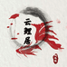云鲤居
